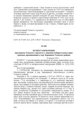 Из постановления президиума Томского горсовета о лишении избирательных прав граждан, проживающих в дер. Баранцево Томского района. 19 апреля 1933 г.