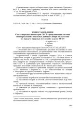 Из постановления Совета народных комиссаров СССР о реорганизации системы спецпереселений в отдельных районах Сибири и Казахстана и о передаче трудовых поселений в ведение ОГПУ. 20 апреля 1933 г., г. Москва