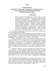 Из протокола допроса М. Б. Шатилова, обвиняемого в принадлежности к белогвардейской повстанческой организации в Западно-Сибирском крае. 26 апреля 1933 г., г. Новосибирск