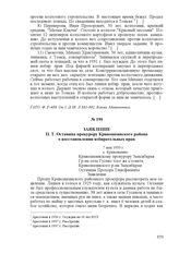 Заявление П. Т. Останина прокурору Кривошеинского района о восстановлении избирательных прав. 7 мая 1933 г., с. Кривошеино