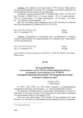 Из заключения следственного отдела УКГБ по Новосибирской области по архивно-следственному делу № 593376 о контрреволюционной организации "Белогвардейский заговор" в Западно-Сибирском крае. 20 марта 1958 г., г. Новосибирск