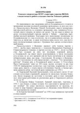 Информация Томского оперсектора ОГПУ секретарю горкома ВКП(б) о недостатках в работе сельских советов Томского района. 10 июня 1933 г.