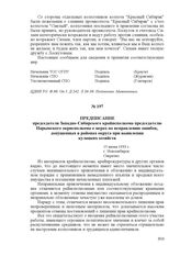Предписание председателя Западно-Сибирского крайисполкома председателю Нарымского окрисполкома о мерах по исправлению ошибок, допущенных в районах округа при выявлении кулацких хозяйств. 15 июня 1933 г., г. Новосибирск