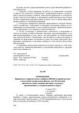 Отношение Нарымского окрисполкома в крайком ВКП(б) и крайисполком о выделении специальных фондов для обеспечения продовольствием административно-ссыльных, проживающих в северных районах округа. 27 июня 1933 г., с. Колпашево