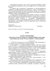 Из постановления президиума Томского горсовета о лишении избирательных прав крестьянина дер. Эушта Томского района С. Кучкульдинова. 1 июля 1933 г.