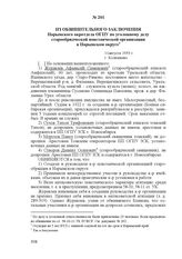 Из обвинительного заключения Нарымского окротдела ОГПУ по уголовному делу старообрядческой повстанческой организации в Нарымском округе. 11 августа 1933 г., г. Колпашево