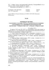 Обзорная справка следственного отделения УКГБ по Томской области по архивно-следственному делу старообрядческой антисоветской организации "Сибирское братство" в Западно-Сибирском крае. 20 октября 1959 г.