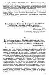 Из протокола заседания Совета генеральных директоров «Сфатул цэрий» об укреплении внутренней контрреволюции в Бессарабии с помощью иностранных империалистов. 21 декабря 1917 г. 