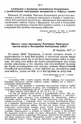 Протест члена президиума Румчерода Черноцкого против ввода в Бессарабию иностранных войск. 28 декабря 1917 г. 