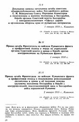 Приказ штаба Фронтотдела по войскам Румынского фронта и прифронтовой полосы о мерах по укреплению органов Советской власти в армии и борьбе против контрреволюции на Румынском фронте. 1 января 1918 г. 
