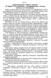 Корреспонденция «Маска сорвана» (О борьбе сил революции и контрреволюции в Кагуле накануне его оккупации) 