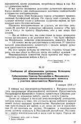 Сообщение об объединенном заседании Исполкома Кишиневского Совета, Губисполкома Советов Бессарабии и Молдавского центрального военно-исполнительного комитета с участием представителя Фронтотдела. 5 января 1918 г. 