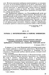 Сообщение о разгроме революционными войсками контрреволюционного отряда трансильванцев, прибывшего в Кишинев для подавления Советской власти. 6 января 1918 г. 