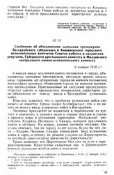 Сообщение об объединенном заседании президиумов Бессарабского губернского и Кишиневского городского исполнительных комитетов Советов рабочих и солдатских депутатов, Губернского крестьянского комитета и Молдавского центрального военно-исполнительно...