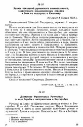 Запись показаний румынского военнопленного, захваченного революционным отрядом в боях на подступах к Кишиневу. Не ранее 8 января 1918 г. 