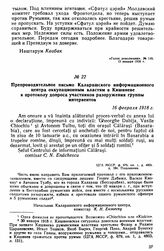 Препроводительное письмо Каларашского информационного центра оккупационным властям в Кишиневе к протоколу допроса участников разоружения группы интервентов. 16 февраля 1918 г. 