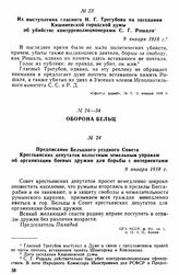 Предписание Бельцкого уездного Совета Крестьянских депутатов волостным земельным управам об организации боевых дружин для борьбы с интервентами. 9 января 1918 г. 