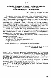 Воззвание Бельцкого уездного Совета крестьянских депутатов к крестьянам с призывом подняться на борьбу с интервентами. Не позднее 9 января 1918 г. 