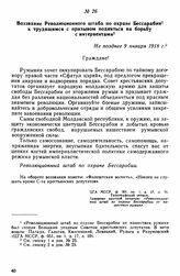 Воззвание Революционного штаба по охране Бессарабии к трудящимся с призывом подняться на борьбу с интервентами. Не позднее 9 января 1918 г. 