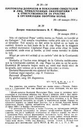 Допрос подследственного В.Г. Шмундяка. 24 января 1918 г. 