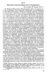 Показание подследственного Н.В. Разумовского. Не позднее 30 января 1918 г. 