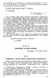 Сообщение о захвате Килии румынскими интервентами 