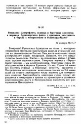 Воззвание Центрофлота, судовых и береговых комитетов к морякам Черноморского флота с призывом участвовать в борьбе с интервентами и белогвардейцами. 22 января 1918 г. 