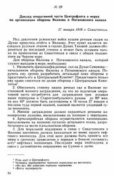 Доклад оперативной части Центрофлота о мерах по организации обороны Вилкова и Потаповского канала. 27 января 1918 г. 