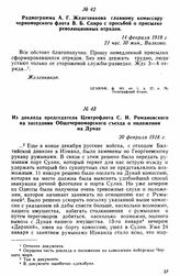 Радиограмма А.Г. Железнякова главному комиссару черноморского флота В.Б. Спиро с просьбой о присылке революционных отрядов. 14 февраля 1918 г. 