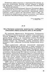 Нота Румчерода румынскому правительству с требованием немедленного вывода румынских войск из Бессарабии 