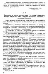Сообщение о приеме президиумом Румчерода румынского консула в Одессе в связи с арестом румынских офицеров и консула в Кишиневе 
