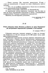 Ответ консулов стран Антанты в Одессе на ноту Румчерода об интервенции королевской Румынии в Бессарабии. 11 января 1918 г. 