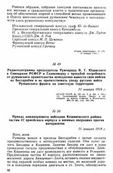 Приказ командующего войсками Кишиневского района частям 47 армейского корпуса о военных операциях против интервентов. 11 января 1918 г. 