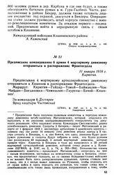 Предписание командования 6 армии 4 мортирному дивизиону отправиться в распоряжение Фронтотдела. 11 января 1918 г. 