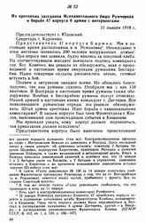 Из протокола заседания Исполнительного бюро Румчерода о борьбе 47 корпуса 6 армии с интервентами. 11 января 1918 г. 