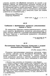 Постановление Совета Народных Комиссаров о разрыве дипломатических отношений с Румынией. 13 (26) января 1918 г. 