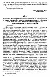 Воззвание Военно-революционного комитета и командующего 8 армией Румынского фронта, призывающее солдат Румынского и Юго-Западного фронтов бороться против сил контрреволюции за власть Советов 