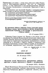 Из протокола общего собрания Союза учителей города Бендеры и уезда, протестовавшего против интервенции королевской Румынии в Бессарабии и предательского «Сфатул цэрий». 14-15 января 1918 г. 