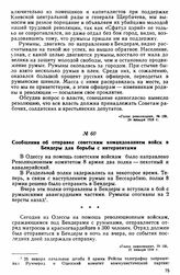Сообщения об отправке советским командованием войск в Бендеры для борьбы с интервентами 
