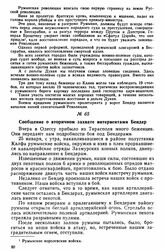Сообщение о вторичном захвате интервентами Бендер 