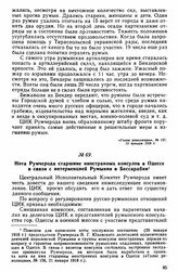 Нота Румчерода старшине иностранных консулов в Одессе в связи с интервенцией Румынии в Бессарабии 