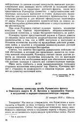 Воззвание комиссара штаба Румынского фронта и Одесского округа В.Л. Цетлина к трудящимся Одессы о вступлении в народно-социалистическую гвардию. 21 января 1918 г. 