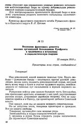 Воззвание фронтового комитета военных организаций большевиков Румфронта к трудящимся о вступлении в социалистическую гвардию. 22 января 1918 г. 