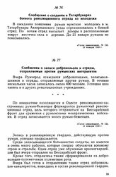 Сообщения о записи добровольцев в отряды, отправляемые против румынских интервентов [1] 