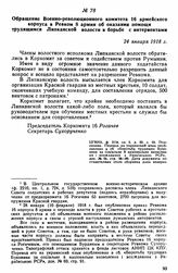 Обращение Военно-революционного комитета 16 армейского корпуса в Ревком 8 армии об оказании помощи трудящимся Липканской волости в борьбе с интервентами. 24 января 1918 г. 