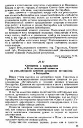 Сообщения о направлении в Яссы смешанной комиссии по расследованию действий румынских интервентов в Бессарабии [1] 