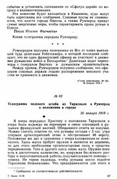 Телеграмма полевого штаба из Тирасполя в Румчерод о положении в городе. 26 января 1918 г. 