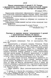 Разговор по прямому проводу командующего 8 армией с представителем Ревкома 23 корпуса о мерах по организации отпора интервентам. 26 января 1918 г. 