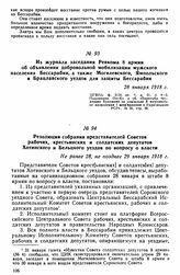 Резолюция собрания представителей Советов рабочих, крестьянских и солдатских депутатов Хотинского и Бельцкого уездов по вопросу о власти. Не ранее 28, не позднее 29 января 1918 г. 