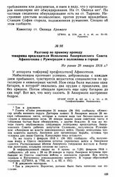 Разговор по прямому проводу товарища председателя Исполкома Аккерманского Совета Афиногенова с Румчеродом о положении в городе. Не ранее 29 января 1918 г. 